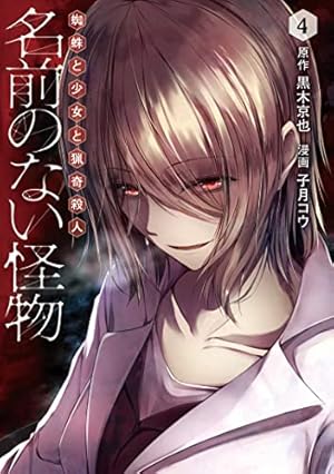名前のない怪物 蜘蛛と少女と猟奇殺人 1 (LINEコミックス) | 黒木京也